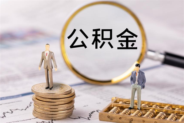 邯郸急用钱怎么把公积金取出来（急用钱怎么把公积金取出来 额度）