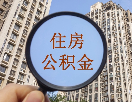 邯郸封存公积金取流程（封存 公积金 提取）